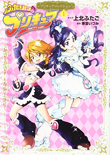 ふたりはプリキュア の書影