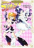 ふたりはプリキュア の書影