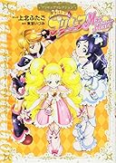ふたりはプリキュア Max Heart プリキュアコレクション