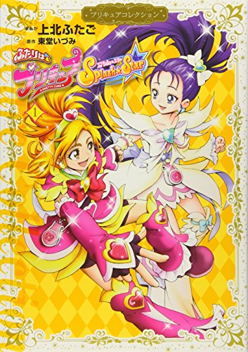 ふたりはプリキュア Splash☆Star1 プリキュアコレクション