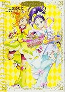 ふたりはプリキュア Splash☆Star2 プリキュアコレクション