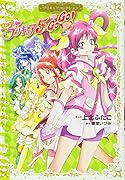Yes! プリキュア5 GoGo! プリキュアコレクション