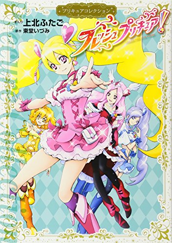 フレッシュプリキュア! プリキュアコレクション