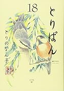 とりぱん 18