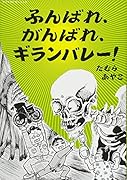 ふんばれ、がんばれ、ギランバレー!