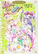魔法つかいプリキュア!1 プリキュアコレクション