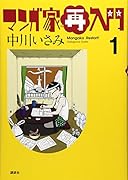 マンガ家再入門(1)