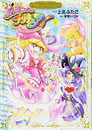 魔法つかいプリキュア!2 プリキュアコレクション