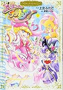 魔法つかいプリキュア!2 プリキュアコレクション