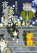 夜廻り猫(1)