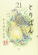 とりぱん(21)