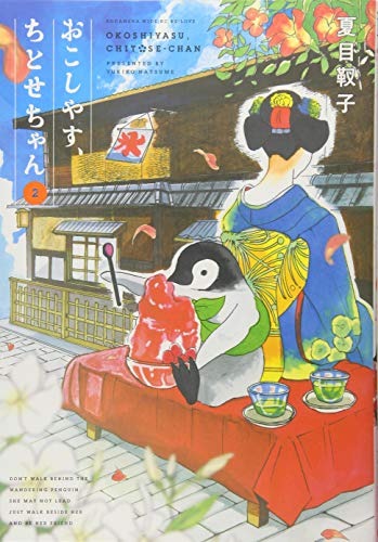 おこしやす、ちとせちゃん(2)