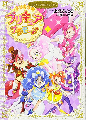 キラキラ☆プリキュアアラモード(1)プリキュアコレクション