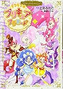 キラキラ☆プリキュアアラモード(1)プリキュアコレクション