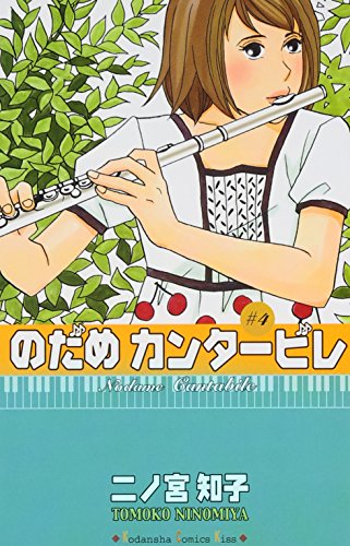 Amazon - 本: のだめカンタービレ (4)