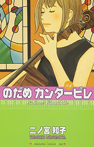 Amazon - 本: のだめカンタービレ (5)
