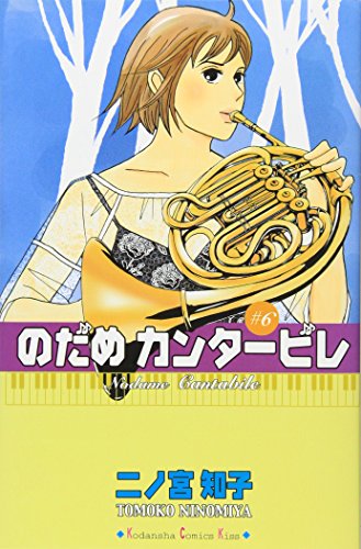 Amazon - 本: のだめカンタービレ (6)