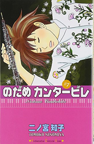 Amazon - 本: のだめカンタービレ (7)