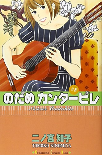 Amazon - 本: のだめカンタービレ (8)