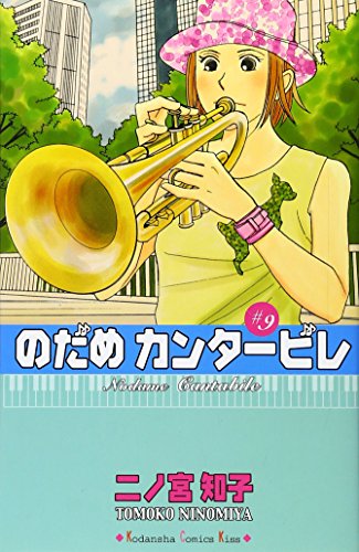 Amazon - 本: のだめカンタービレ (9)