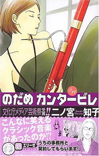 のだめカンタービレ 11