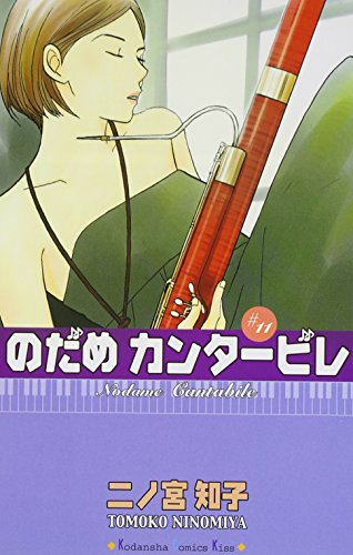 Amazon - 本: のだめカンタービレ (11)