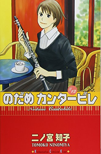 Amazon - 本: のだめカンタービレ (12)