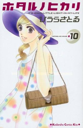 ホタルノヒカリ 10