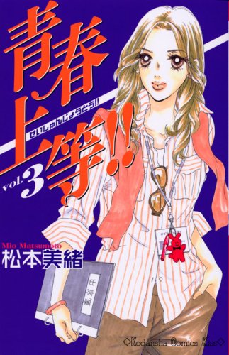 青春上等!!(3)