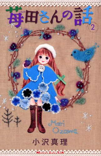 苺田さんの話(2)