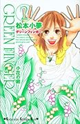GREEN FINGER ―小花の庭―(2)