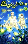 君はぼくのヒーローさ(5)