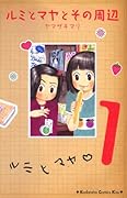 ルミとマヤとその周辺(1)