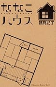 ななこハウス