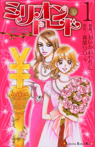 ミリオン・ロード(1)