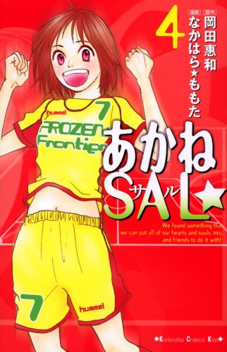 あかねSAL☆(4)