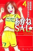 あかねSAL☆(4)