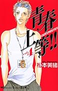 青春上等!!(4)
