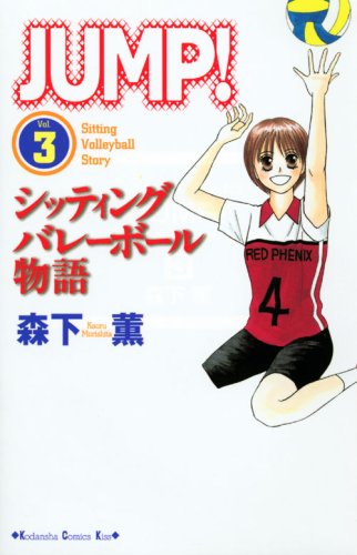 JUMP!〜シッティングバレーボール物語〜(3)