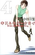 キス&ネバークライ(4)