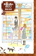 本屋の森のあかり(3)