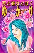 死と彼女とぼく ゆかり(9)