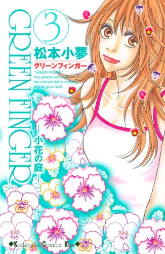 GREEN FINGER ―小花の庭―(3)