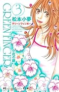 GREEN FINGER ―小花の庭―(3)