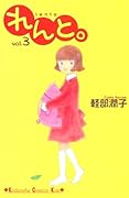れんと。(3)