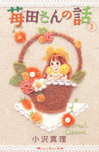 苺田さんの話(3)