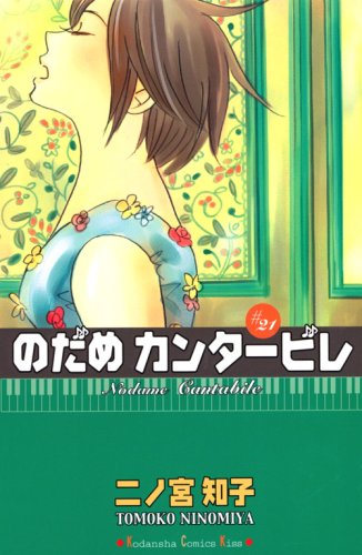 21巻