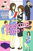 ワーキングピュア(2)