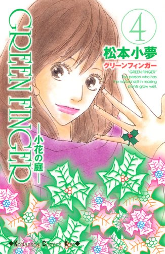 GREEN FINGER ―小花の庭―(4)
