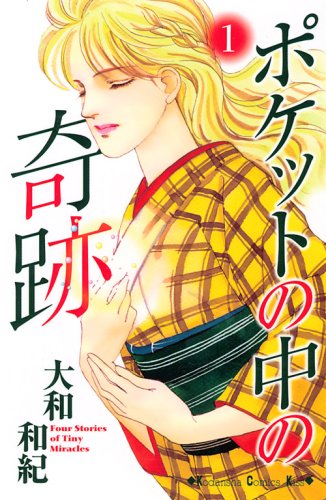 ポケットの中の奇跡(1)